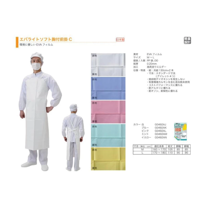 EVAエプロン（胸当てCタイプ） ／ 厚さ0.20mm・軽量設計 ／ 食品加工